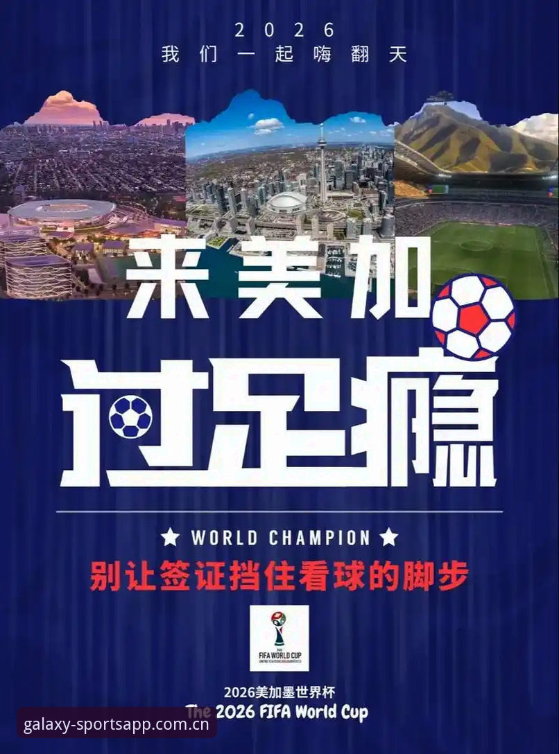 世界杯观赛受阻的3个关键痛点：从签证危机看美国赛事筹备乱象